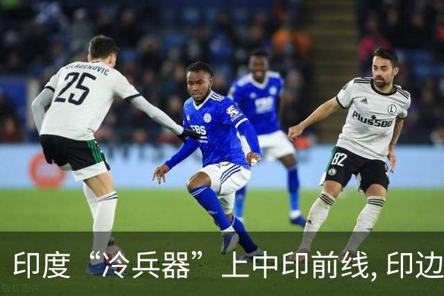 印度“冷兵器”上中印前线, 印边防司令摊牌: 根本打不过