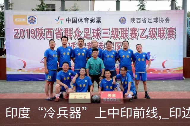 印度“冷兵器”上中印前线, 印边防司令摊牌: 根本打不过
