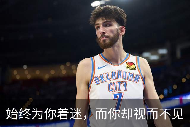 始终为你着迷，而你却视而不见