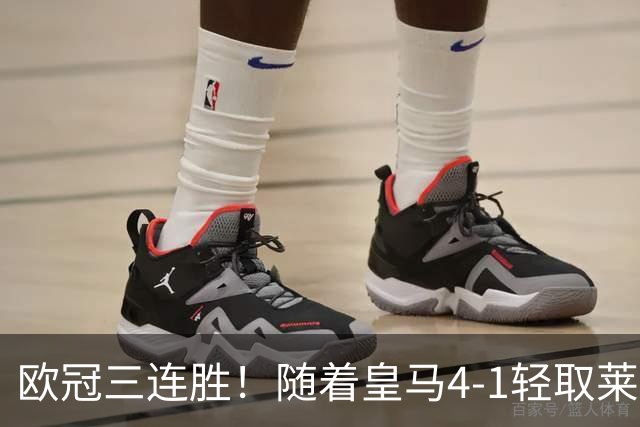 欧冠三连胜！随着皇马4-1轻取莱比锡，一战诞生3大不争的事实！