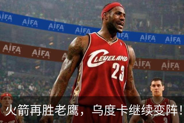 火箭再胜老鹰，乌度卡继续变阵！主控回归，谢泼德重回2阵，饼皇升任第2中锋