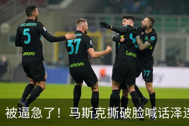 被逼急了！马斯克撕破脸喊话泽连斯基：星链别想乱用，你赶紧下台