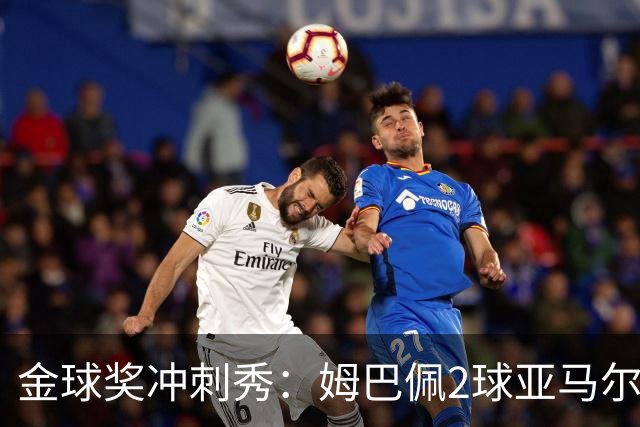 金球奖冲刺秀：姆巴佩2球亚马尔失单刀 凯恩云淡风轻