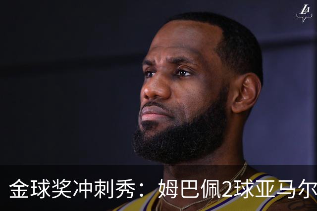 金球奖冲刺秀：姆巴佩2球亚马尔失单刀 凯恩云淡风轻