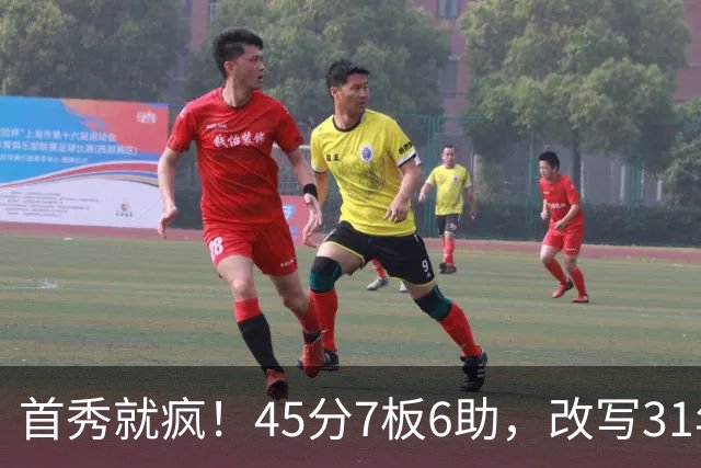 首秀就疯！45分7板6助，改写31年历史纪录，灰熊922万捡到宝
